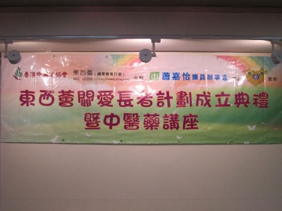 東西薈關愛長者計劃成立典禮暨中醫藥講座