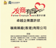 友商有良嘉許計劃  「卓越企業嘉許狀」
